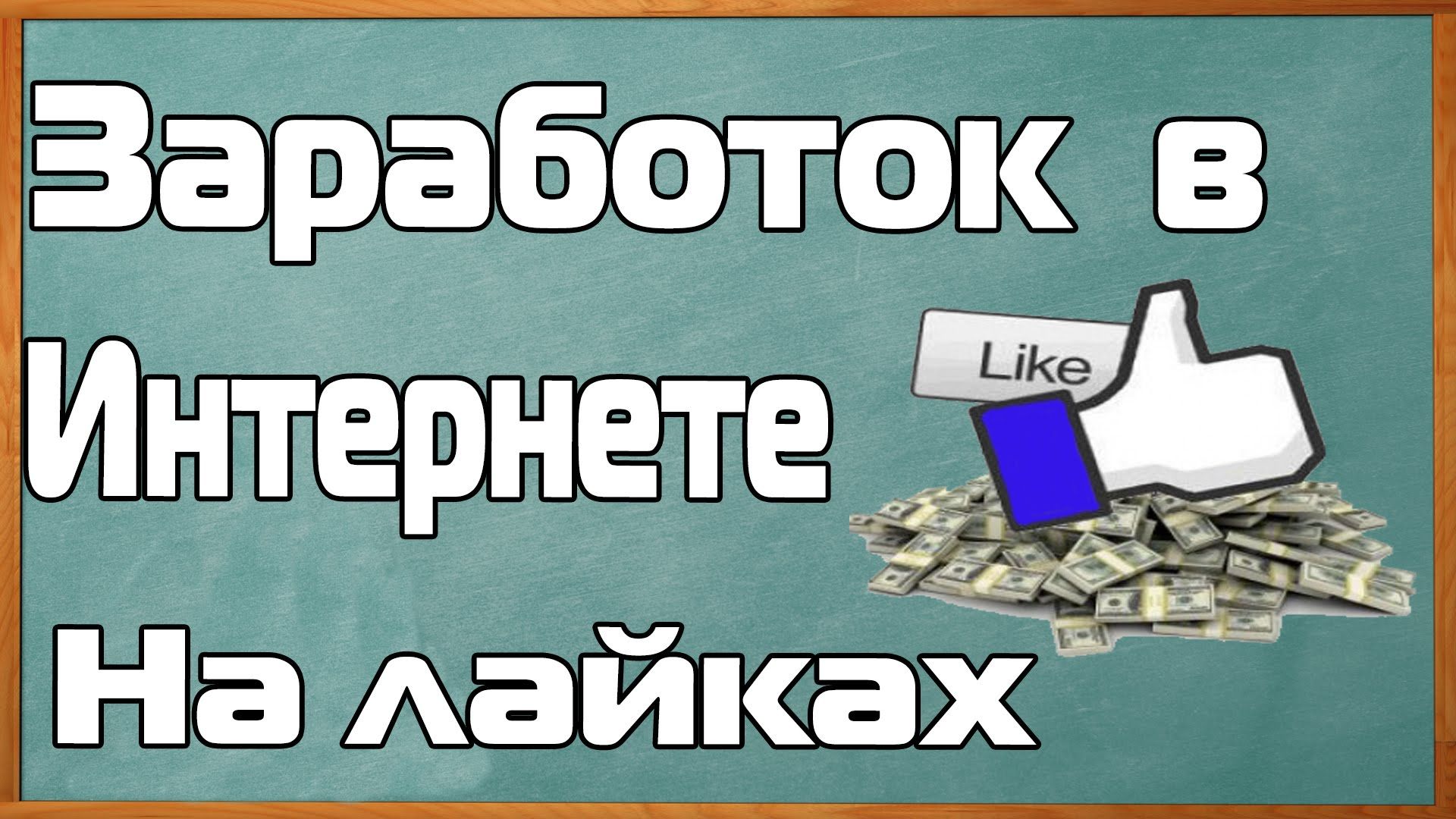 Заработок в интернете на лайках и видео Заработок в интернете на лайках и видео