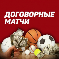 Договорные матчи Телеграмм каналы