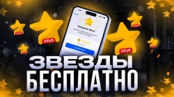 Экспресс покупка звезд в ТГ