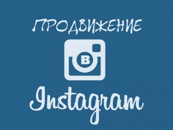 продвижение в Instagram