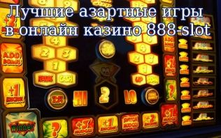 888 казино играть онлайн бесплатно